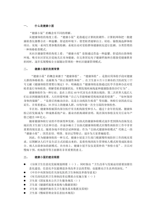 2025年健康小屋可行性报告分析