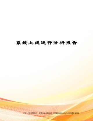 2025年系统上线运行分析报告