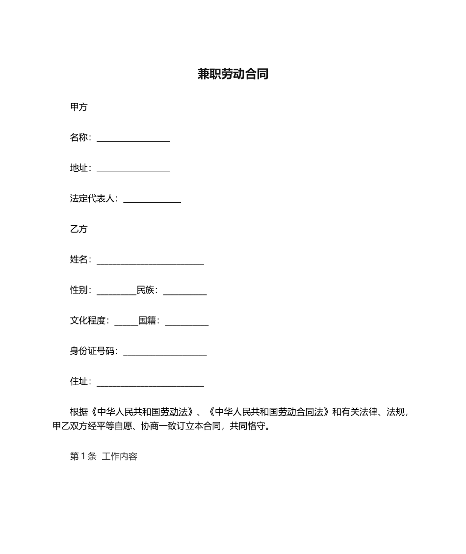 2025年兼职劳动合同范本_第1页