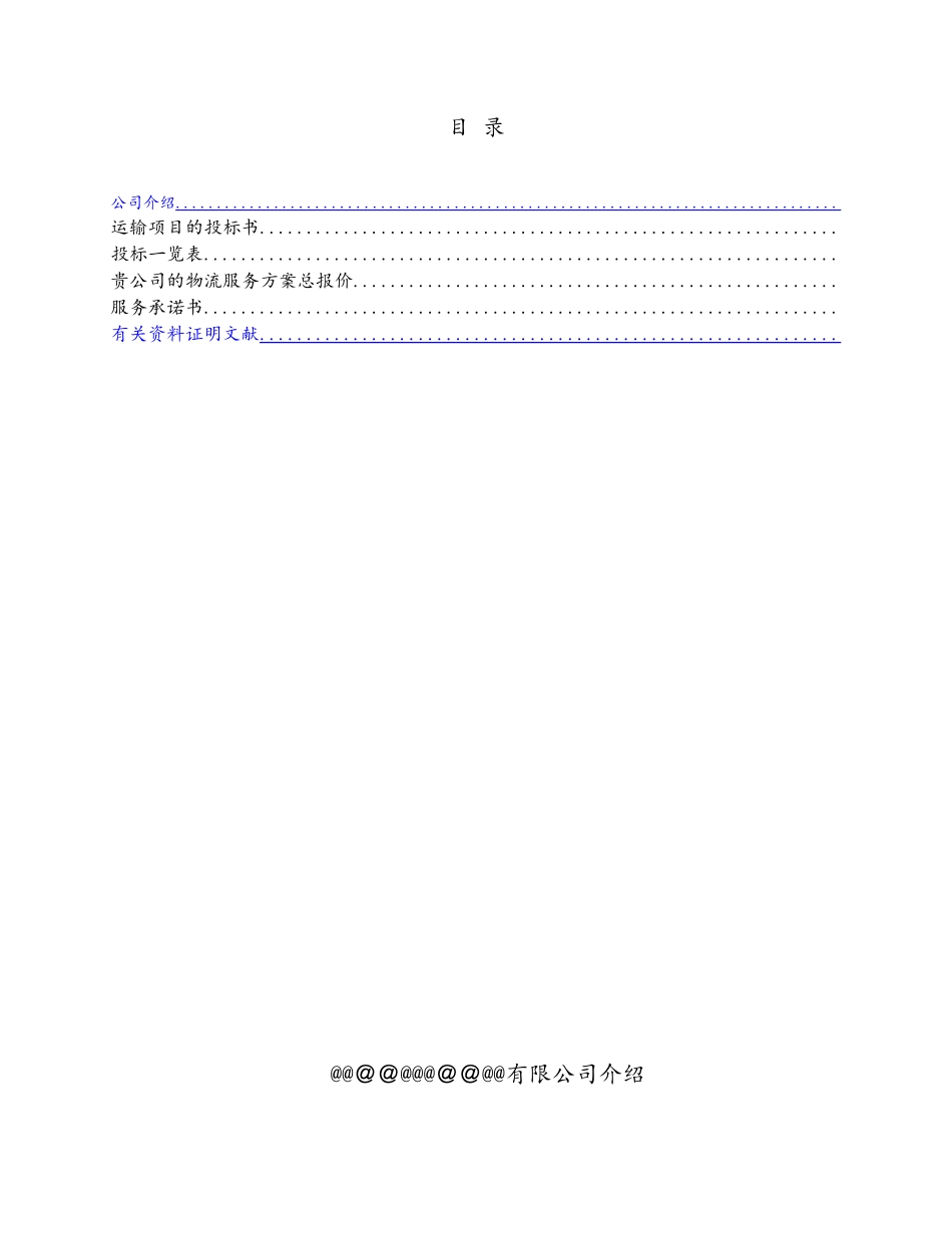 2025年物流运输项目投标书模板_第2页