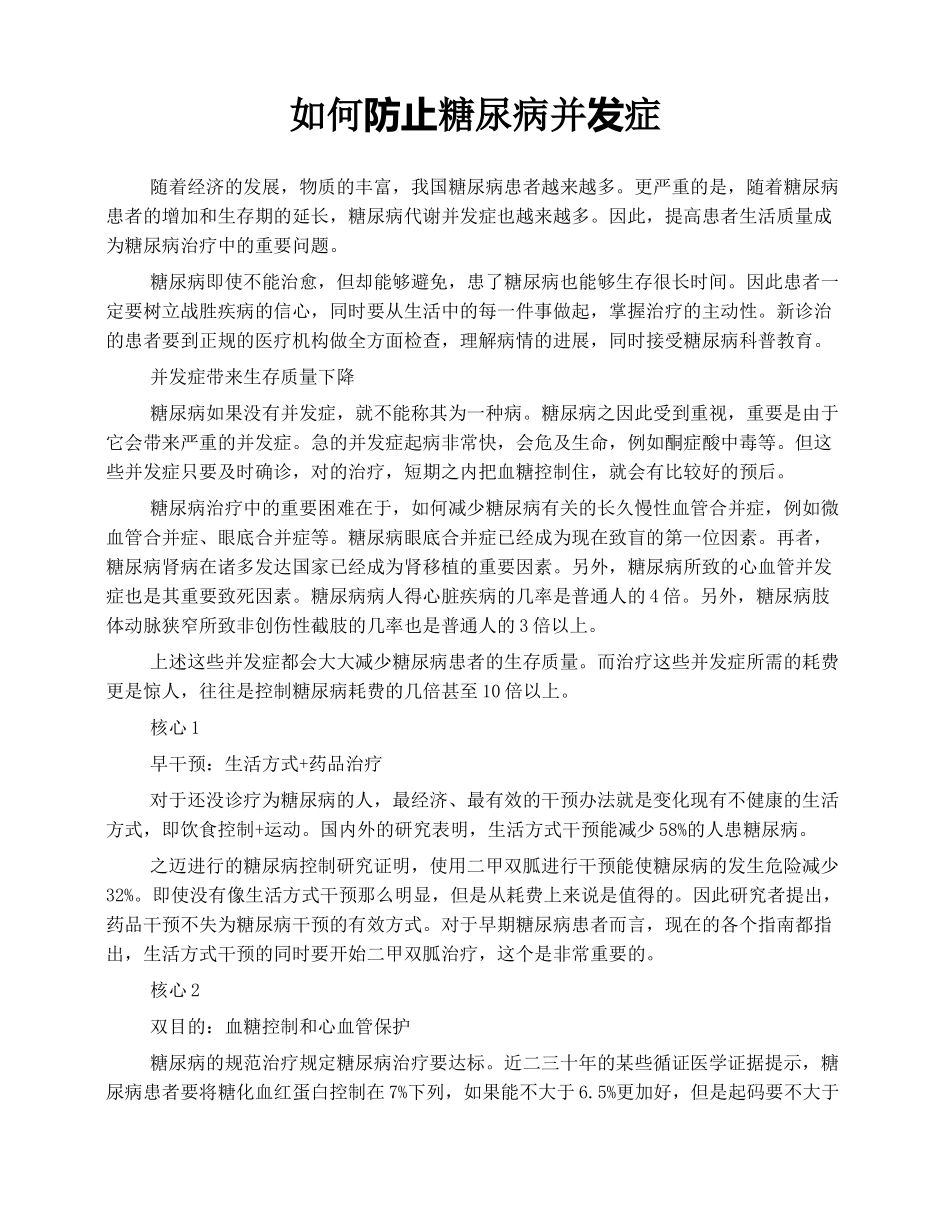 2025年如何预防糖尿病并发症_第1页