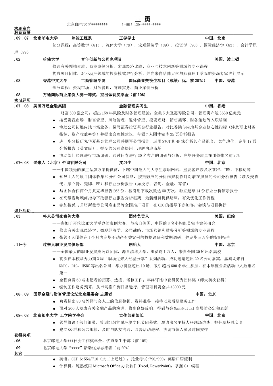 2025年中文简历模板标准版_第1页