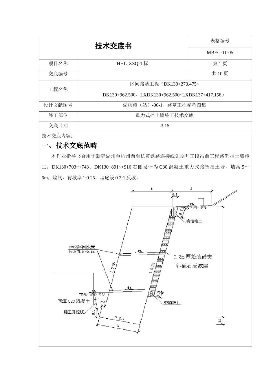 2025年路基挡土墙技术交底_第1页