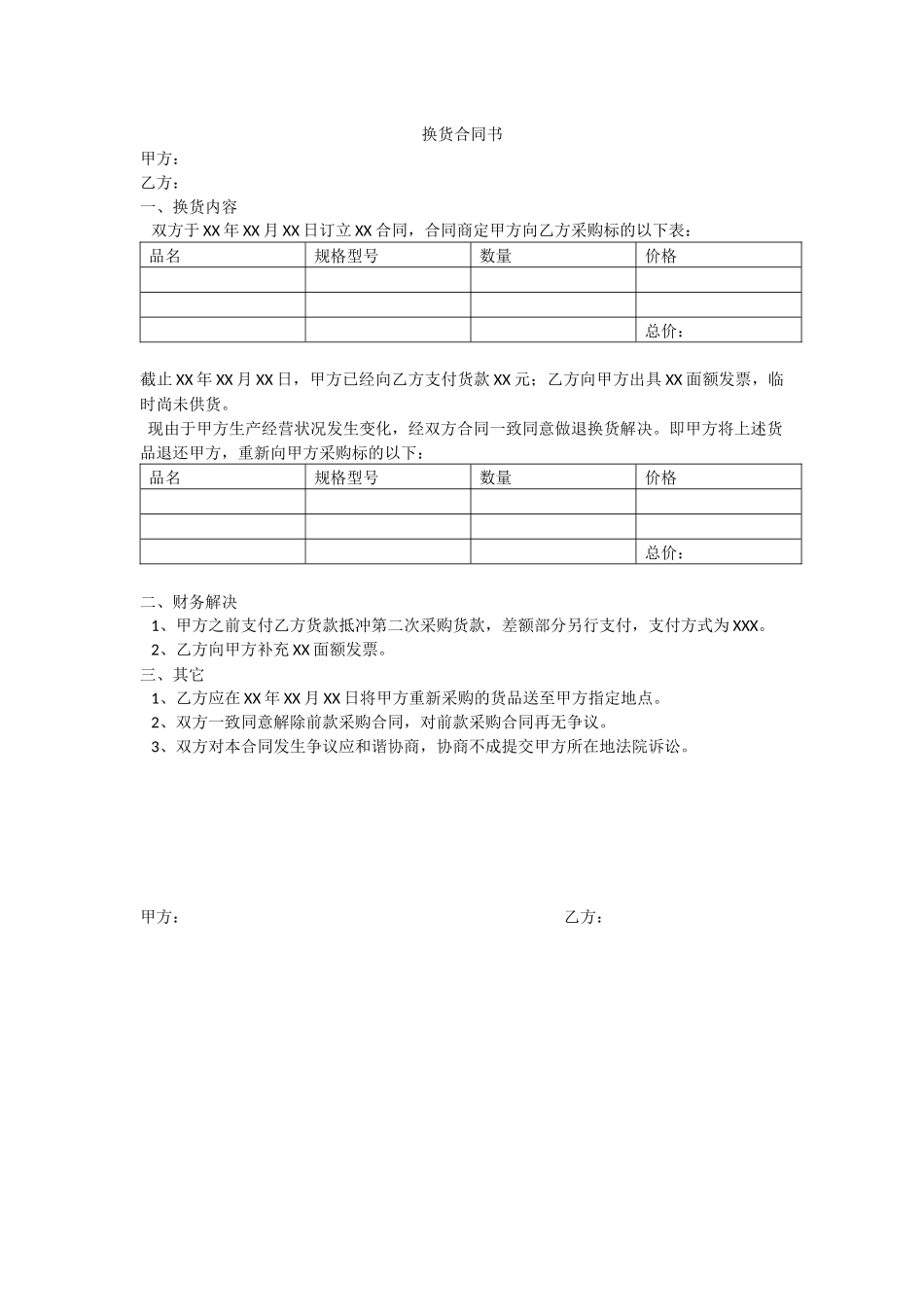 2025年换货协议书_第1页