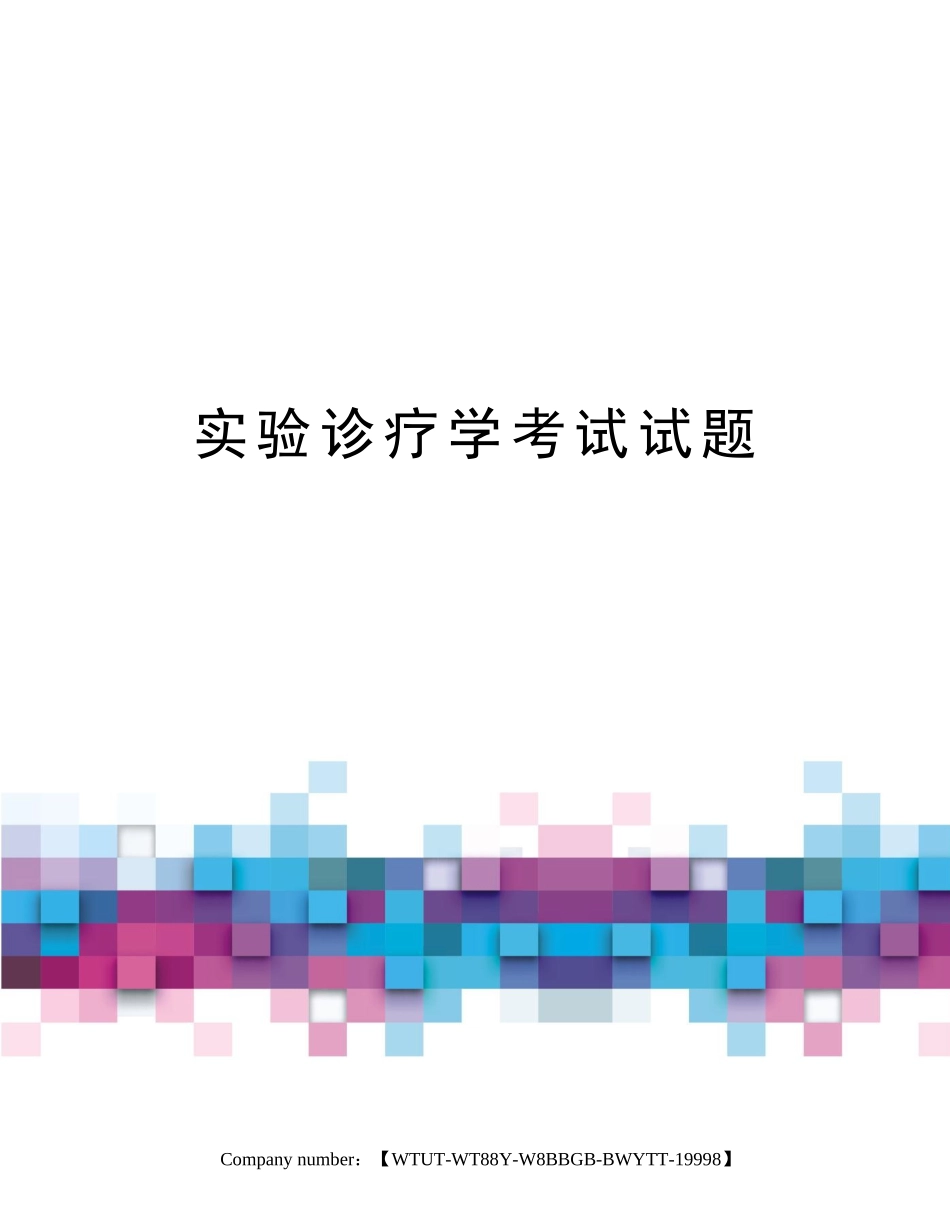 2025年实验诊疗学考试试题_第1页
