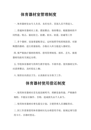 2025年体育器材室管理制度