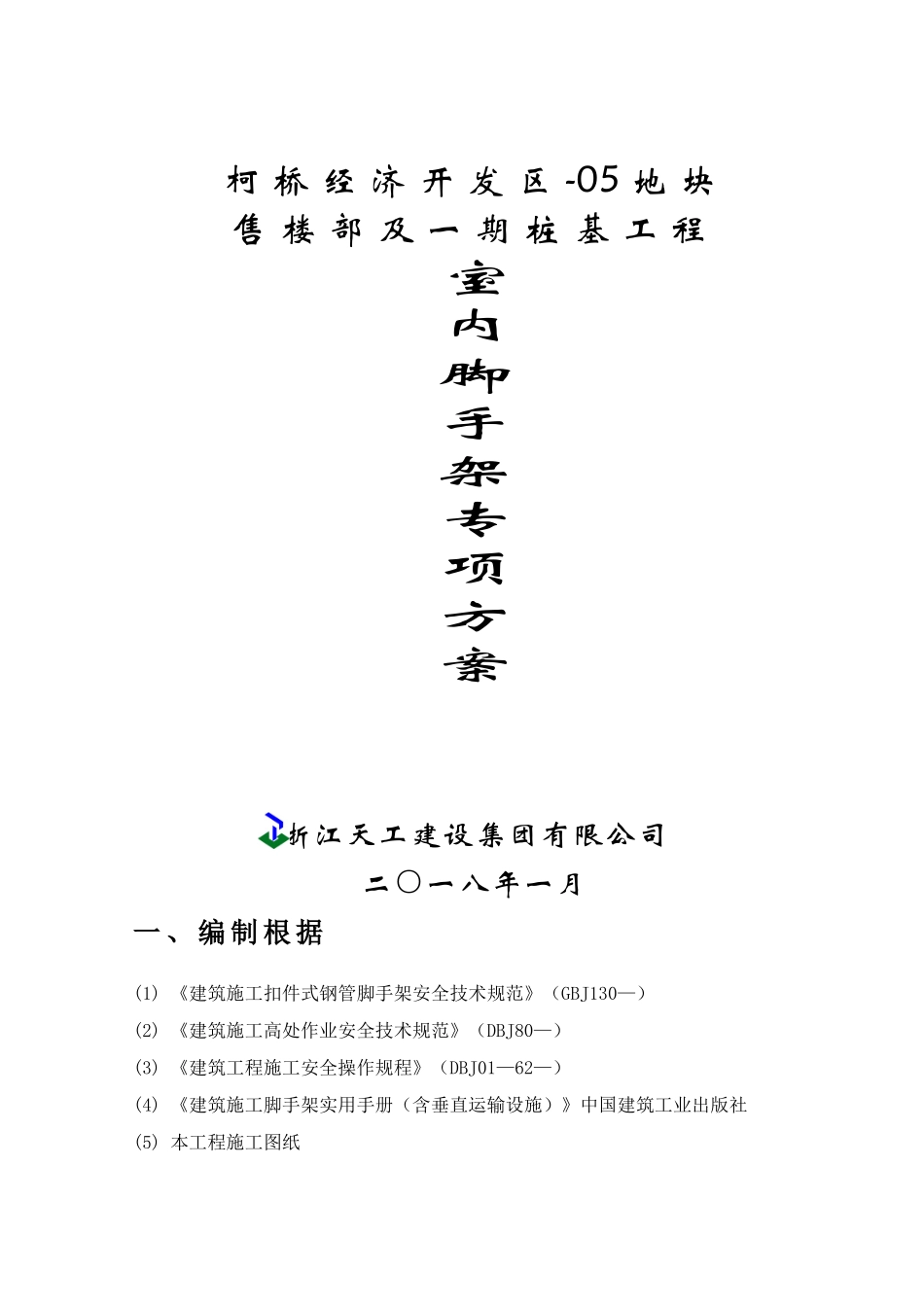 2025年室内脚手架专项方案_第1页