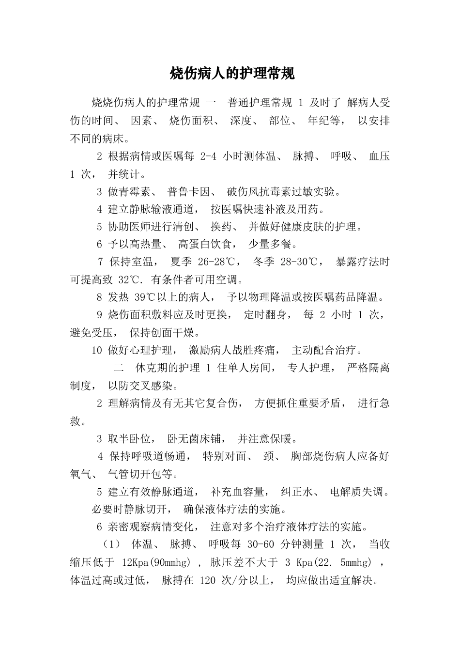 2025年烧伤病人的护理常规_第1页
