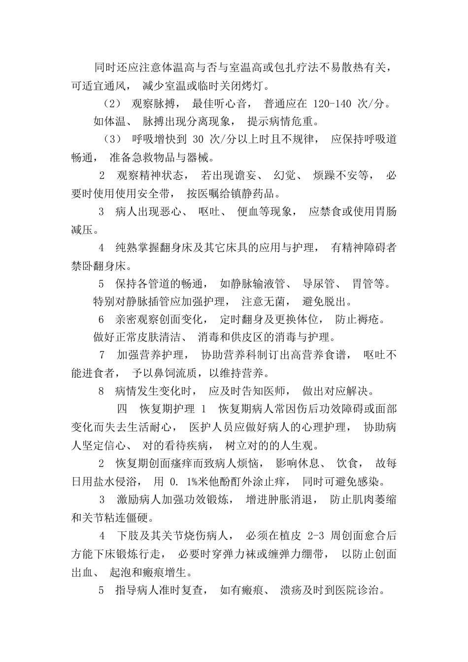 2025年烧伤病人的护理常规_第3页