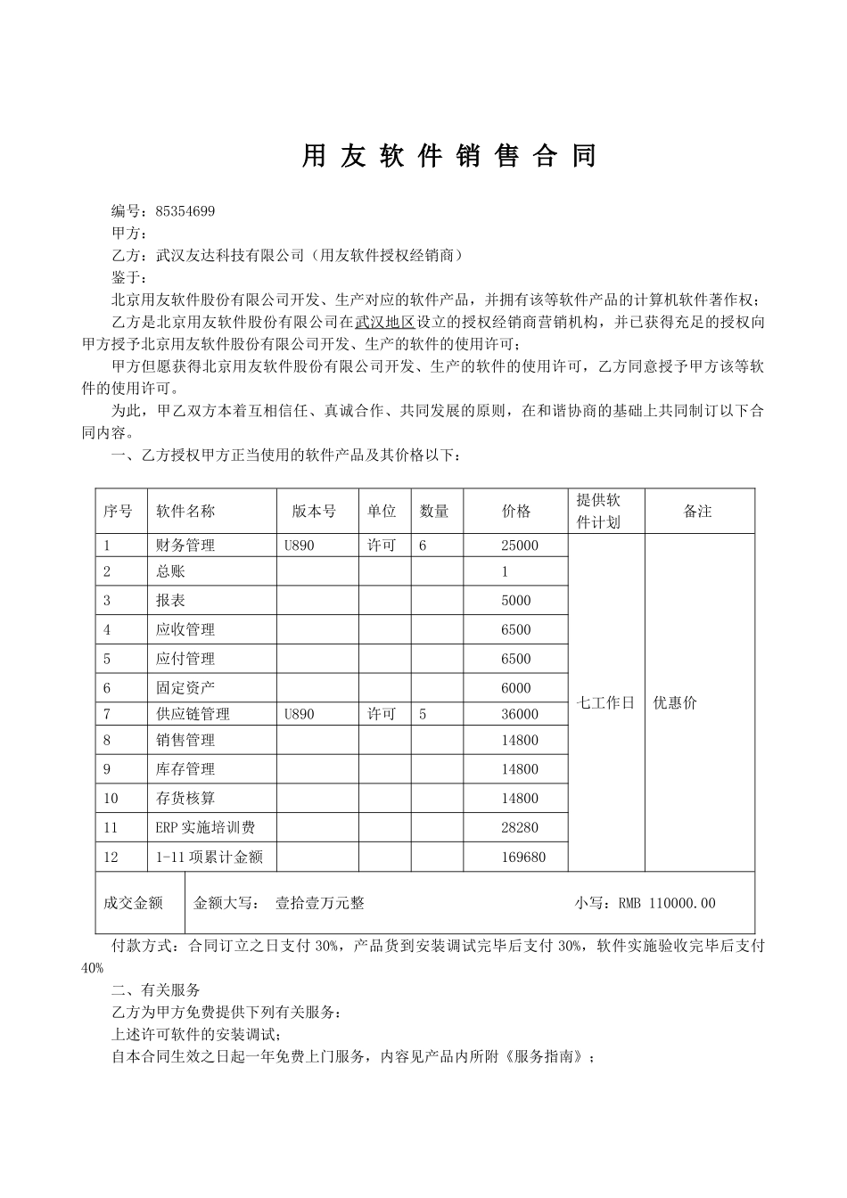 2025年用友标准销售合同_第1页