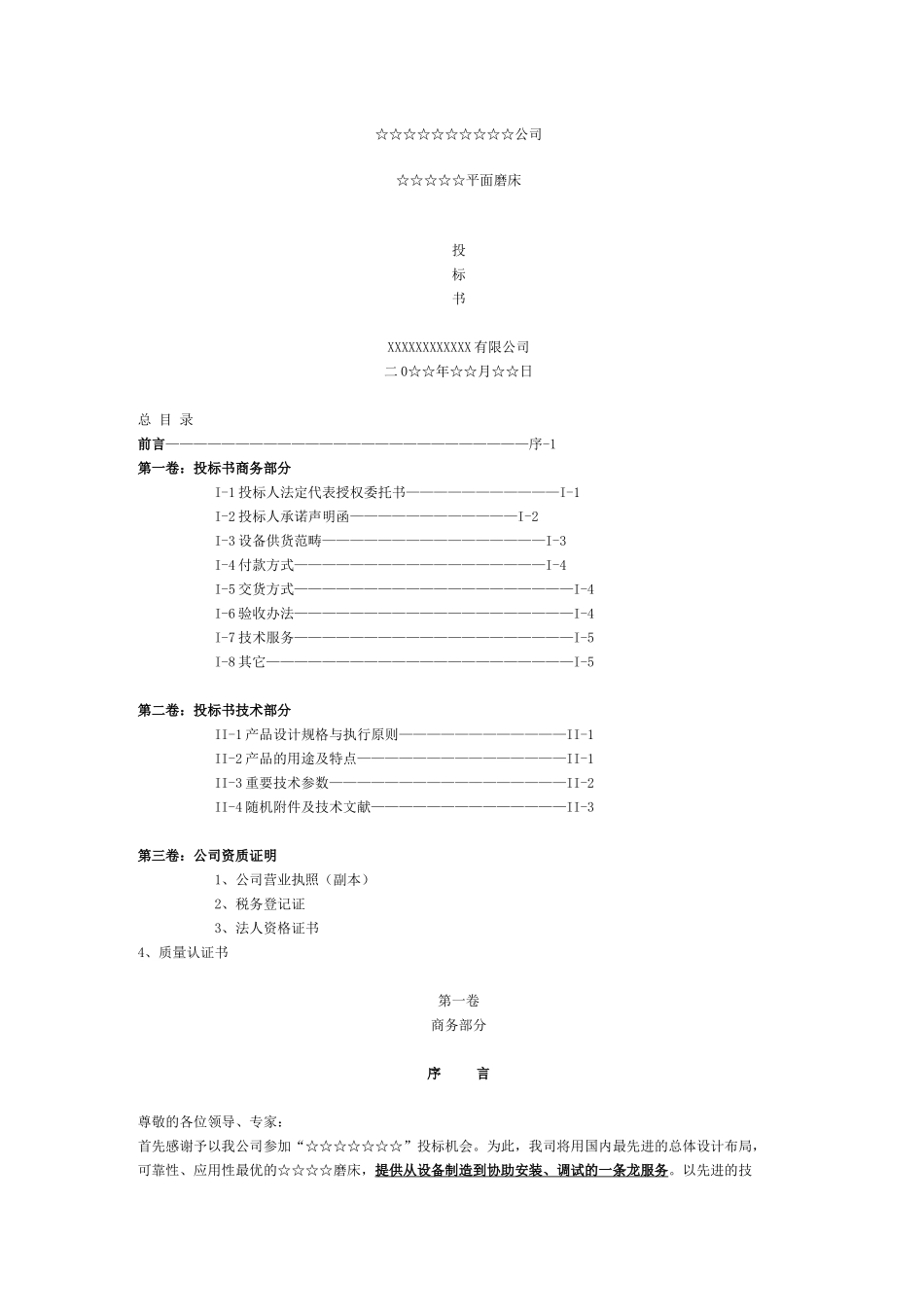 2025年机械设备投标书_第1页