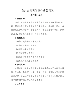 2025年自然灾害突发事件应急预案