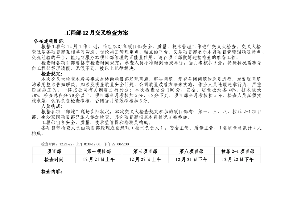 2025年质量安全交叉检查方案_第1页