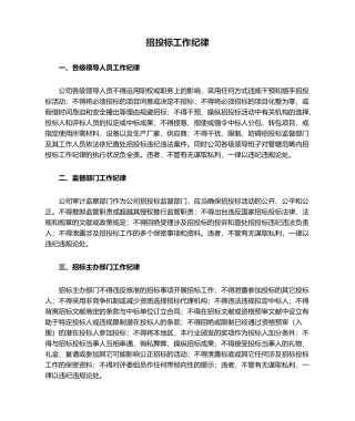 2025年招投标工作纪律