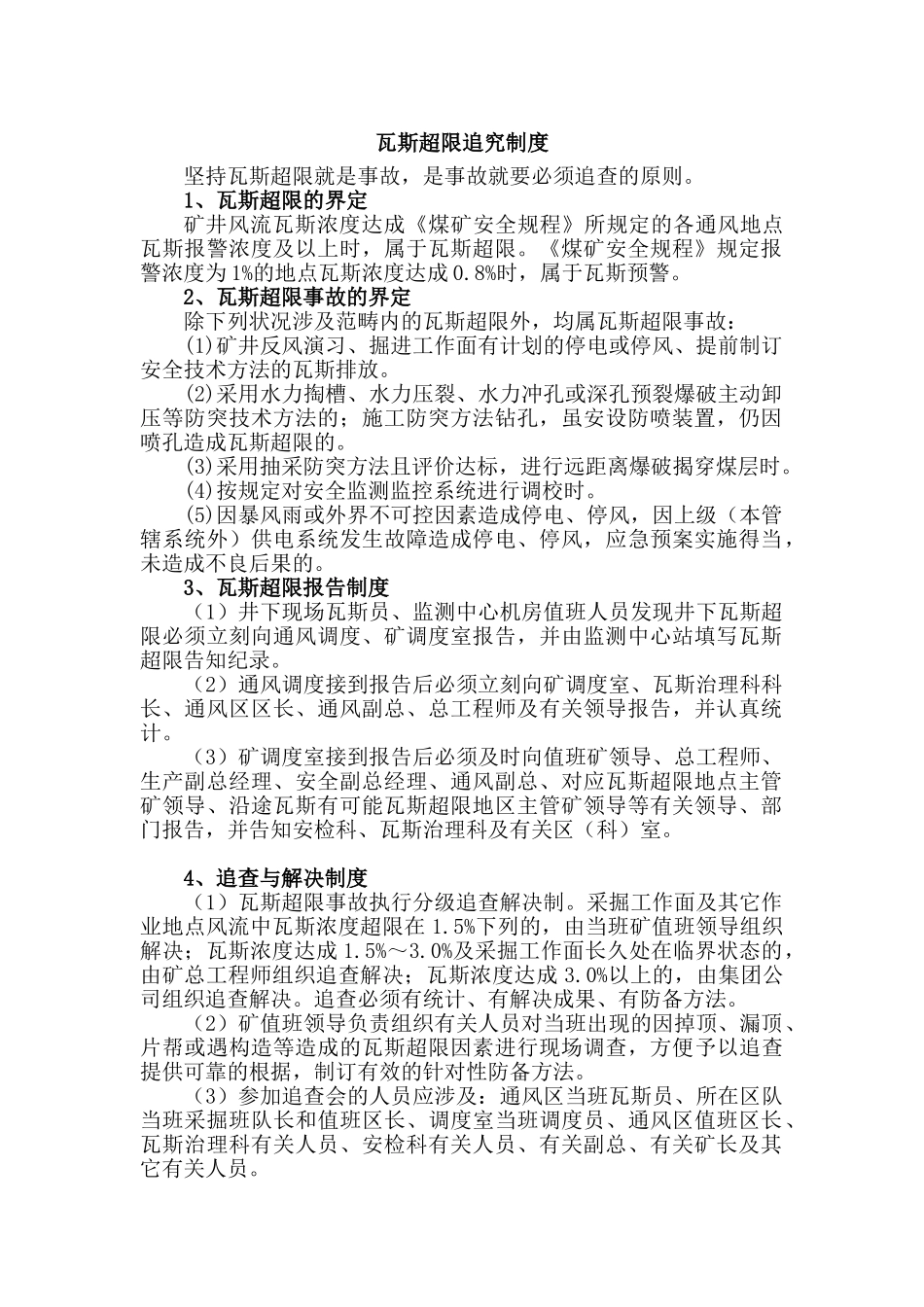 2025年瓦斯超限追究制度_第1页