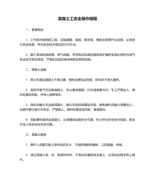 2025年混凝土工安全操作规程