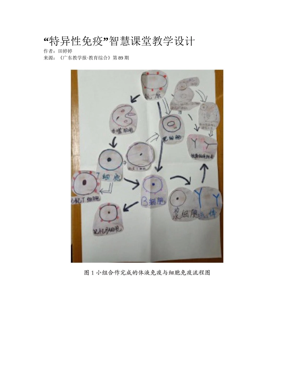2025年特异性免疫智慧课堂教学设计_第1页