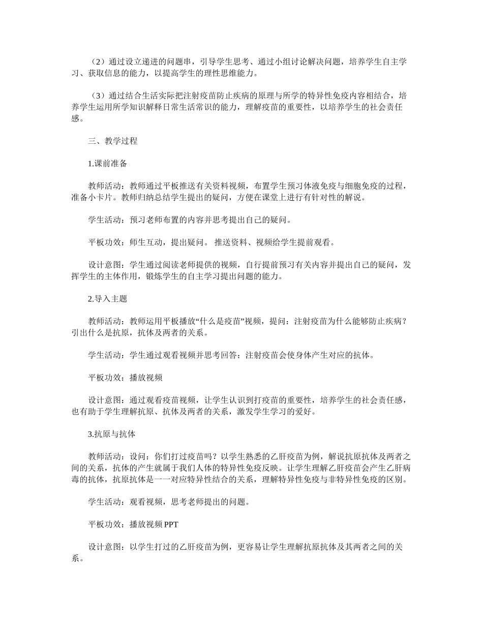 2025年特异性免疫智慧课堂教学设计_第3页