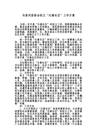 2025年无毒社区创建工作方案
