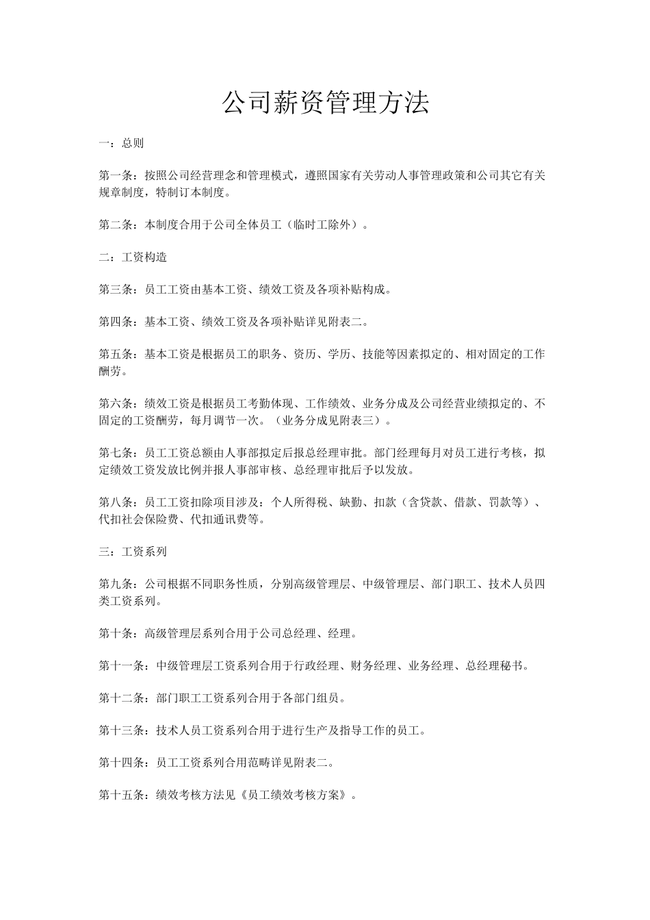 2025年公司薪资管理办法_第1页