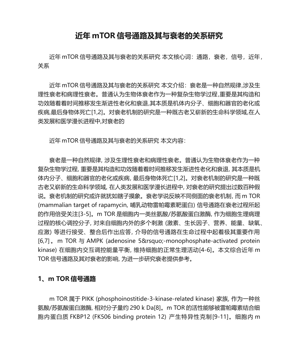 2025年近年mTOR信号通路及其与衰老的关系研究_第1页
