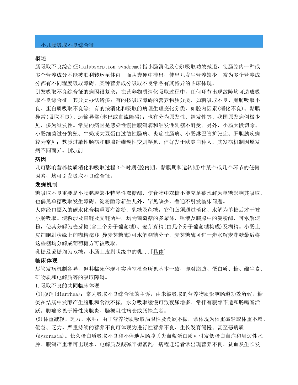 2025年小儿肠吸收不良综合征_第1页