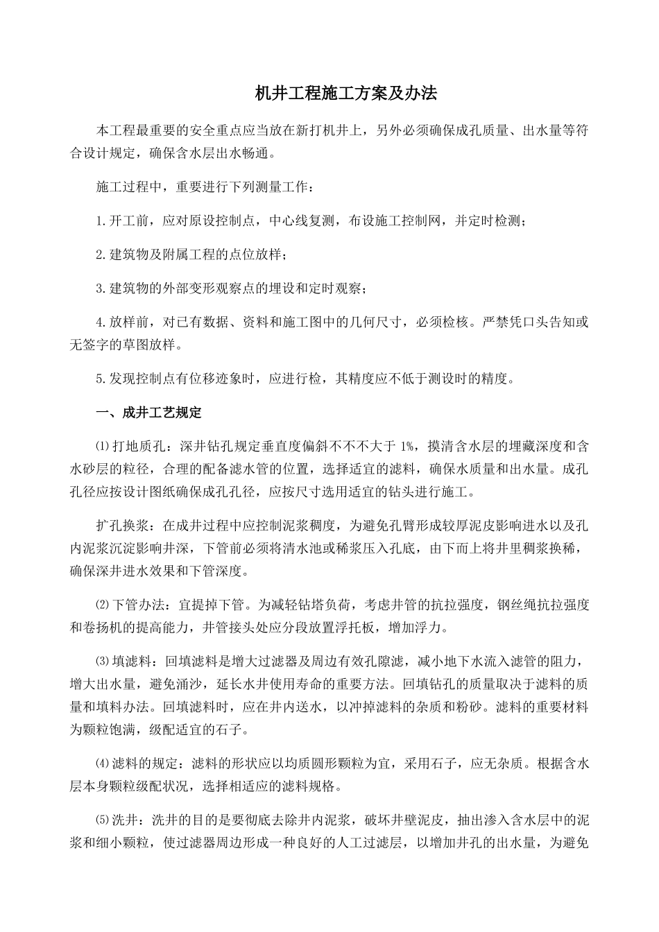 2025年机井工程施工方案及方法_第1页