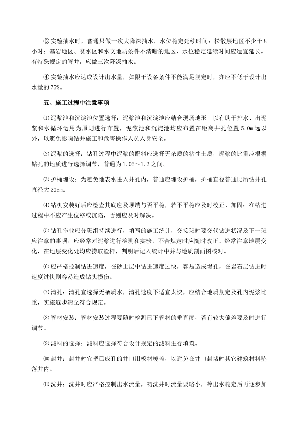 2025年机井工程施工方案及方法_第3页