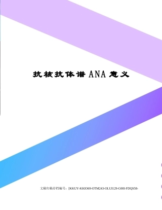 2025年抗核抗体谱ANA意义终审稿