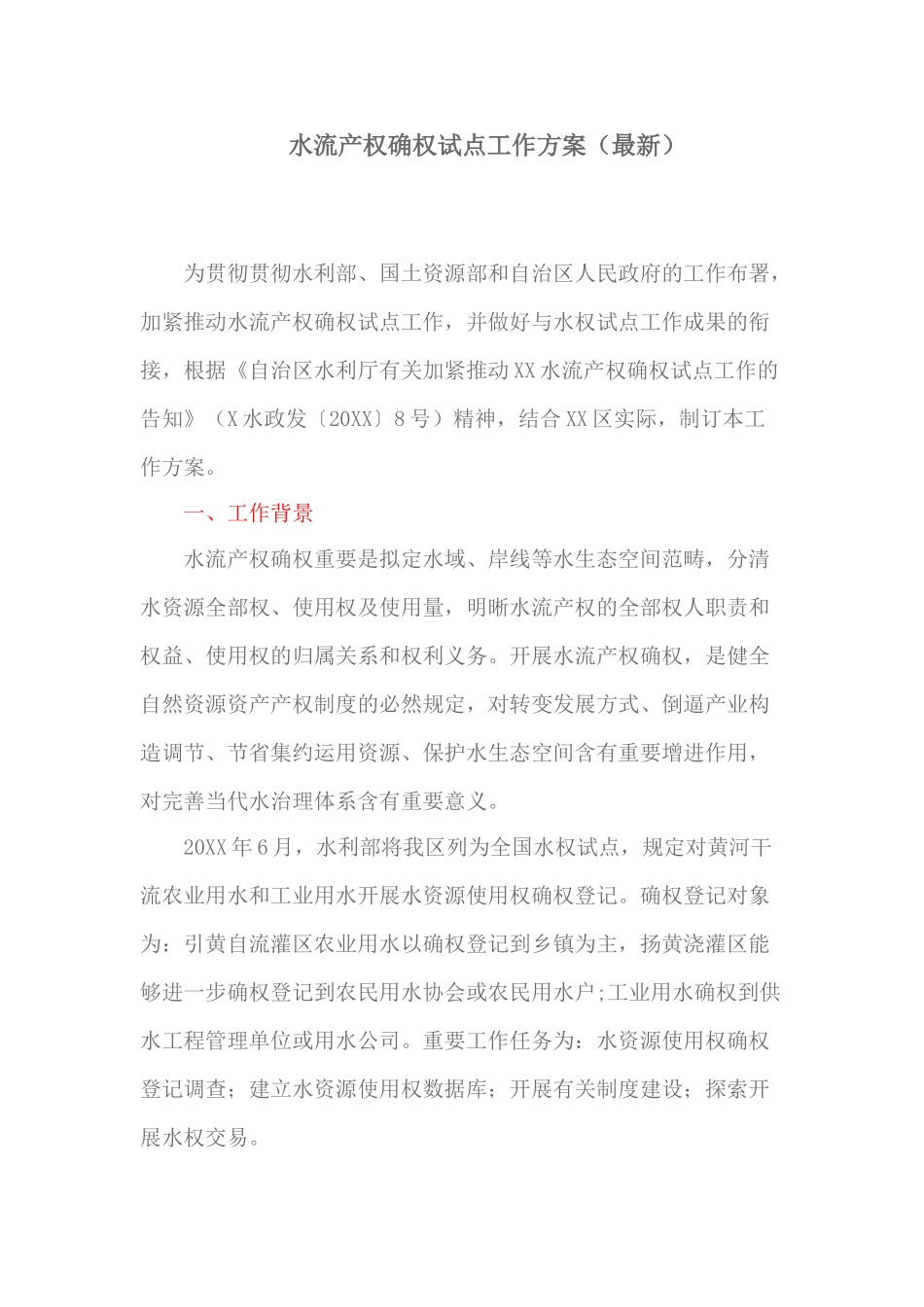 2025年水流产权确权试点工作方案_第1页