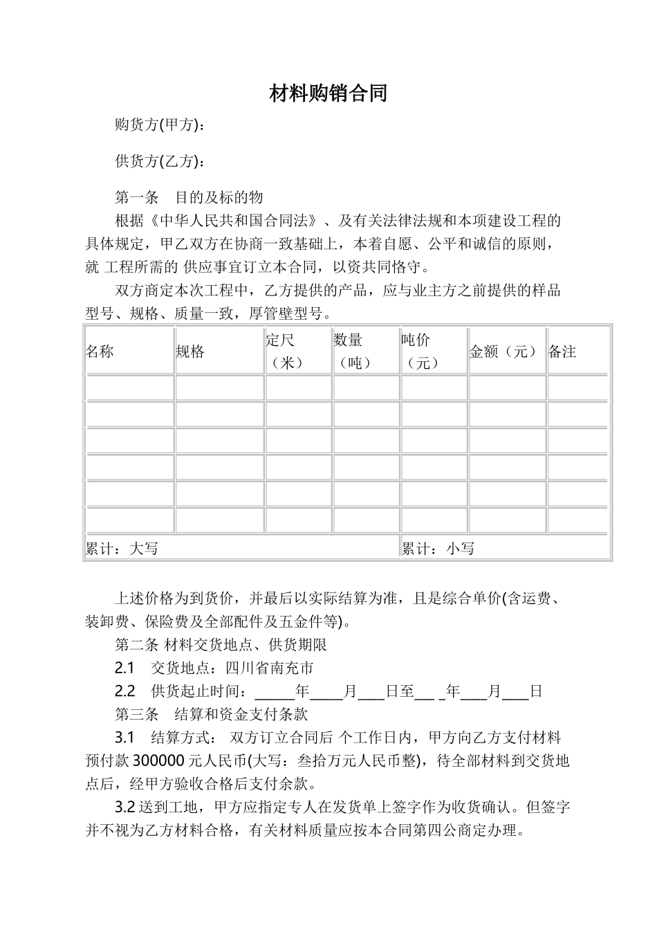 2025年新版材料购销合同_第1页