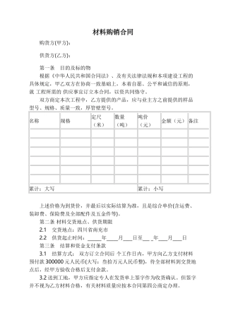 2025年新版材料购销合同