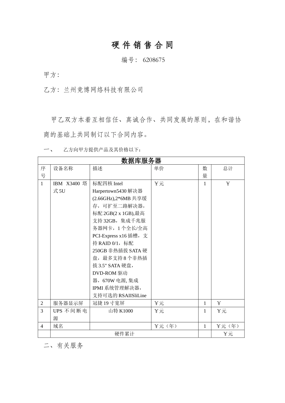2025年硬件销售合同_第1页