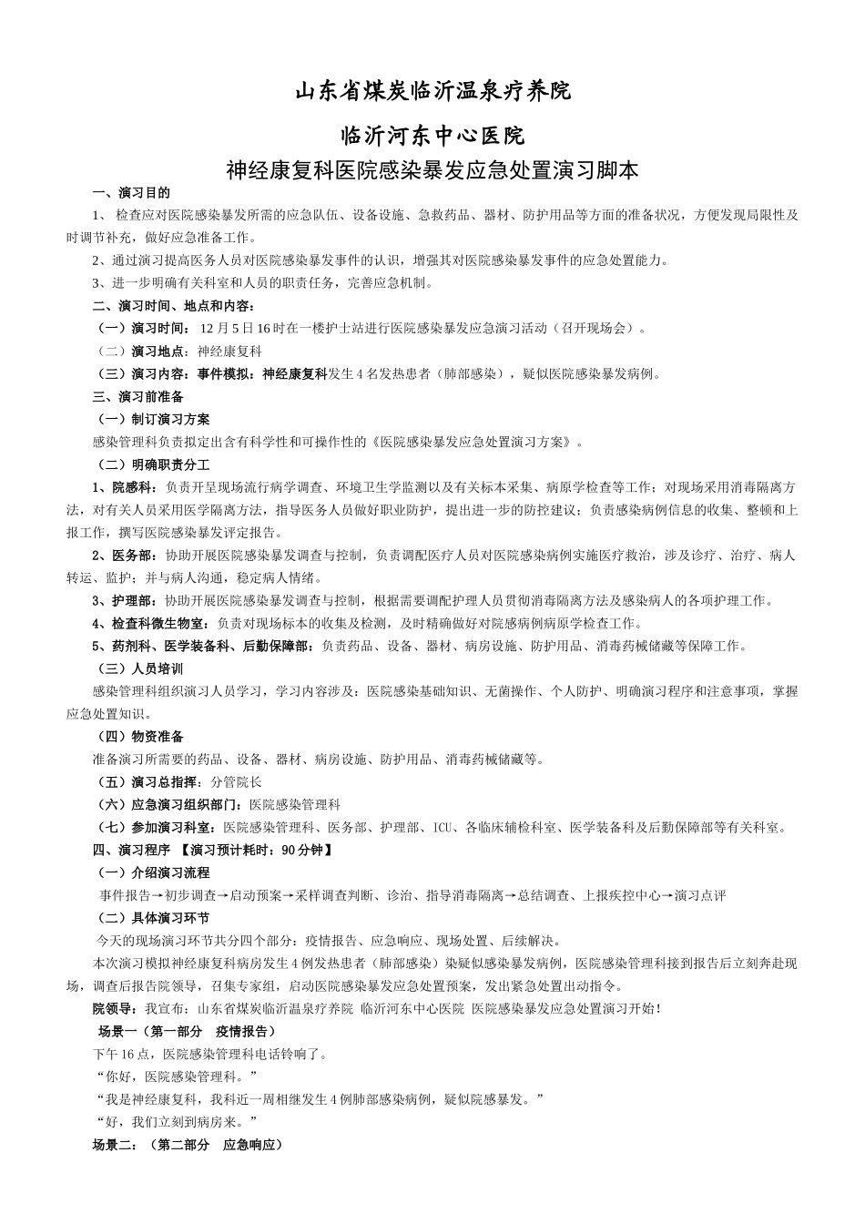 2025年医院感染暴发应急处置演练脚本_第1页