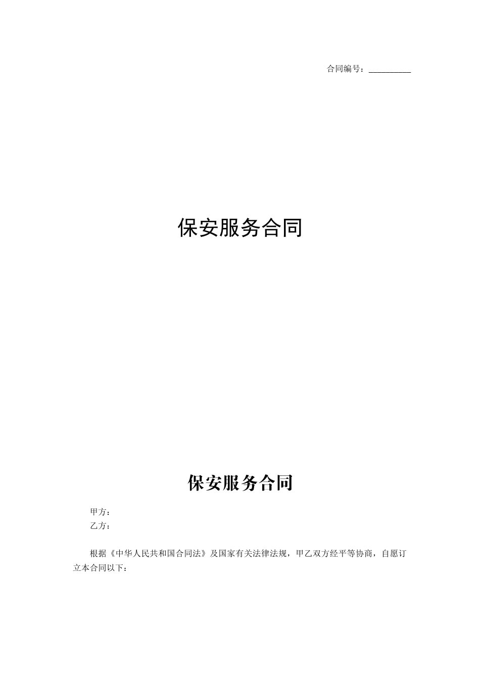2025年新版保安服务合同_第1页