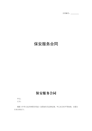 2025年新版保安服务合同