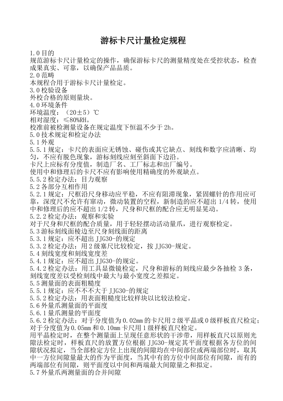 2025年游标卡尺计量检定规程_第1页