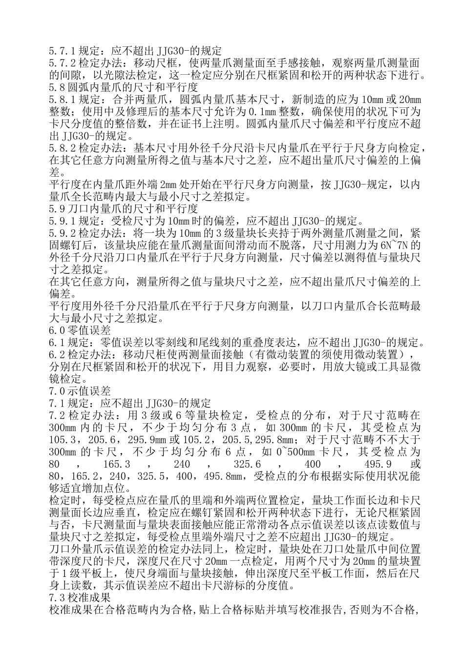 2025年游标卡尺计量检定规程_第2页