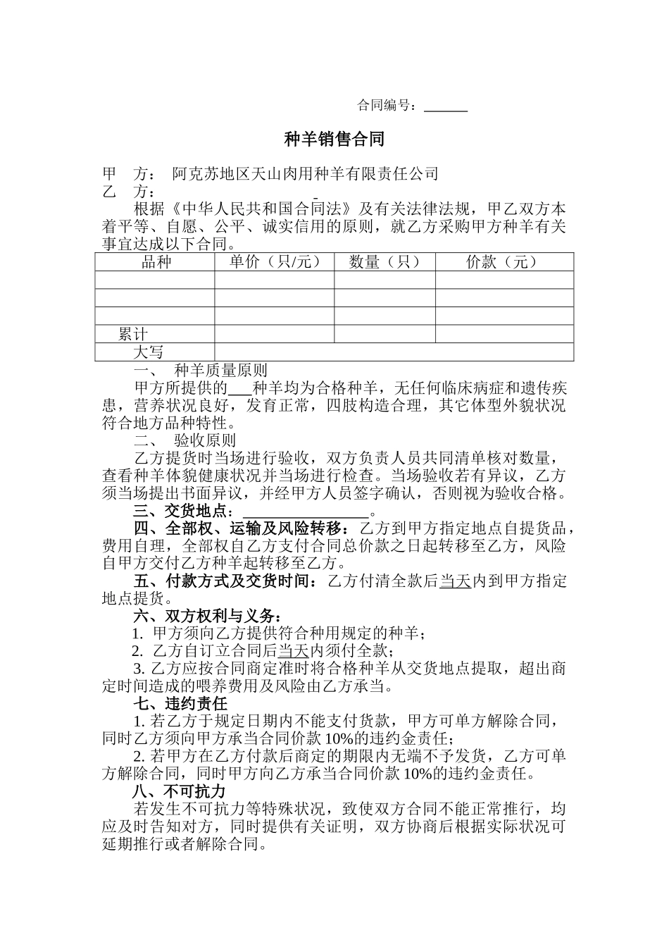 2025年种羊销售合同_第1页