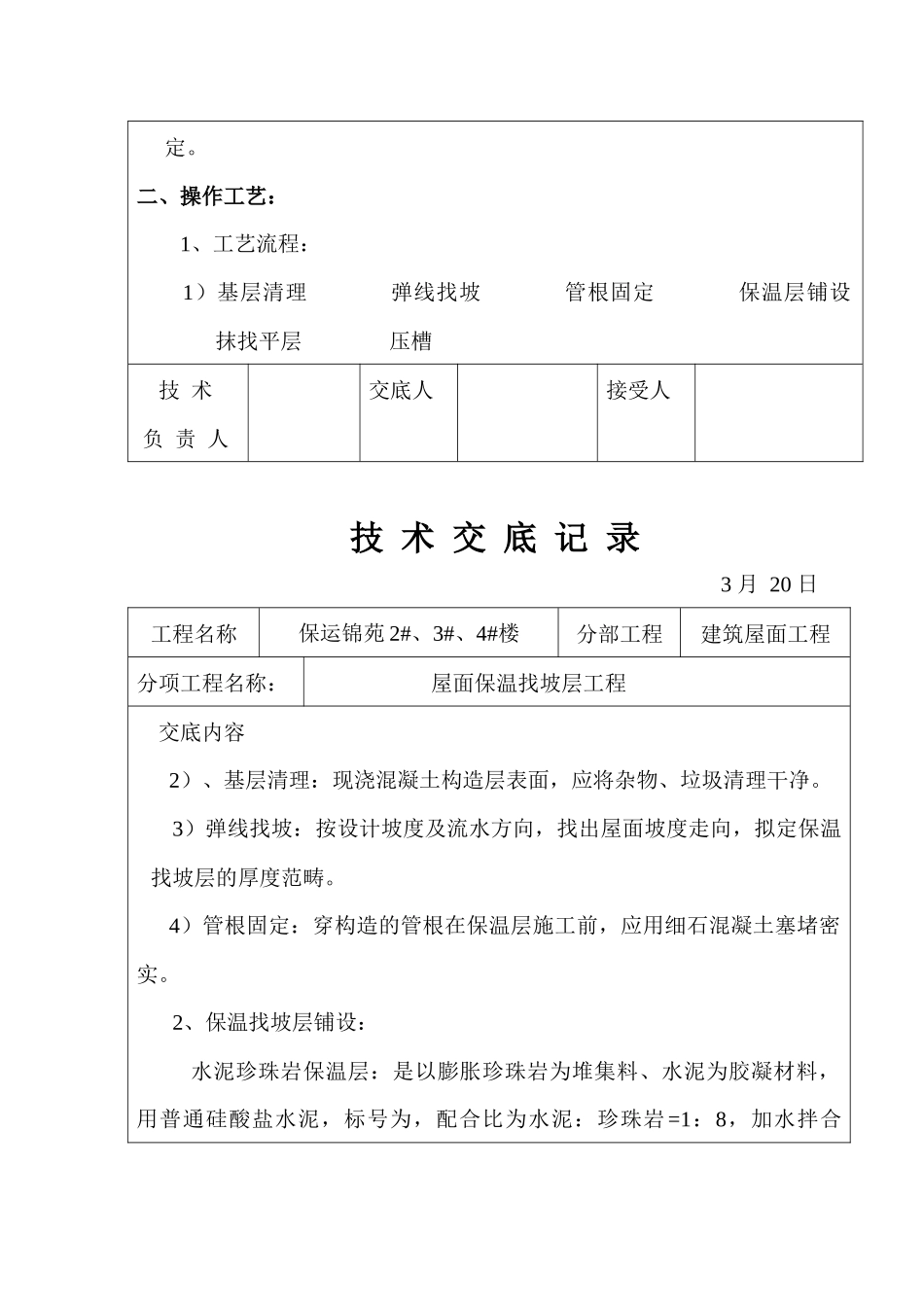 2025年屋面找坡层找平层技术交底_第2页