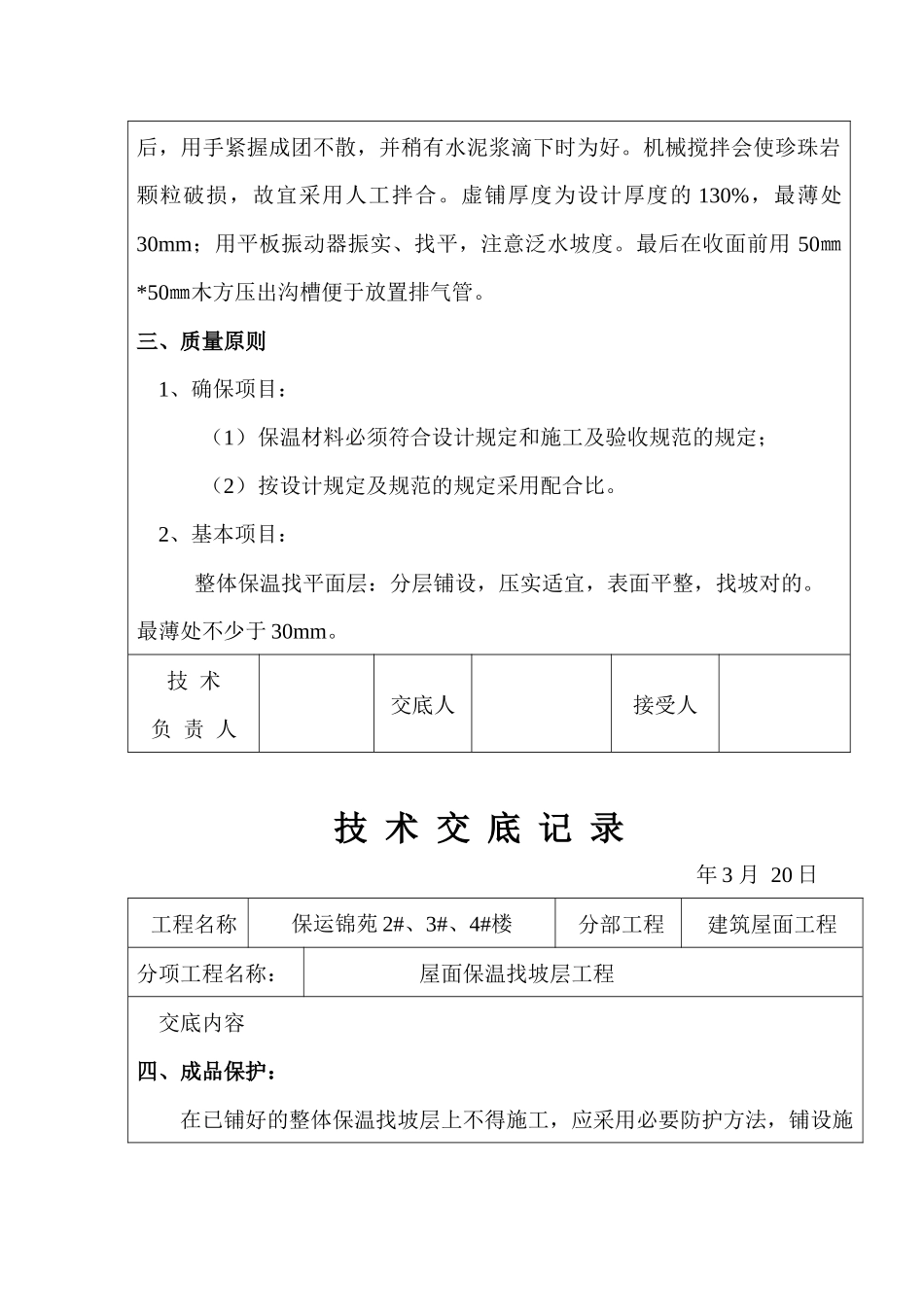 2025年屋面找坡层找平层技术交底_第3页