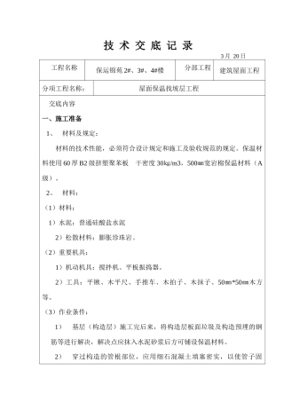 2025年屋面找坡层找平层技术交底