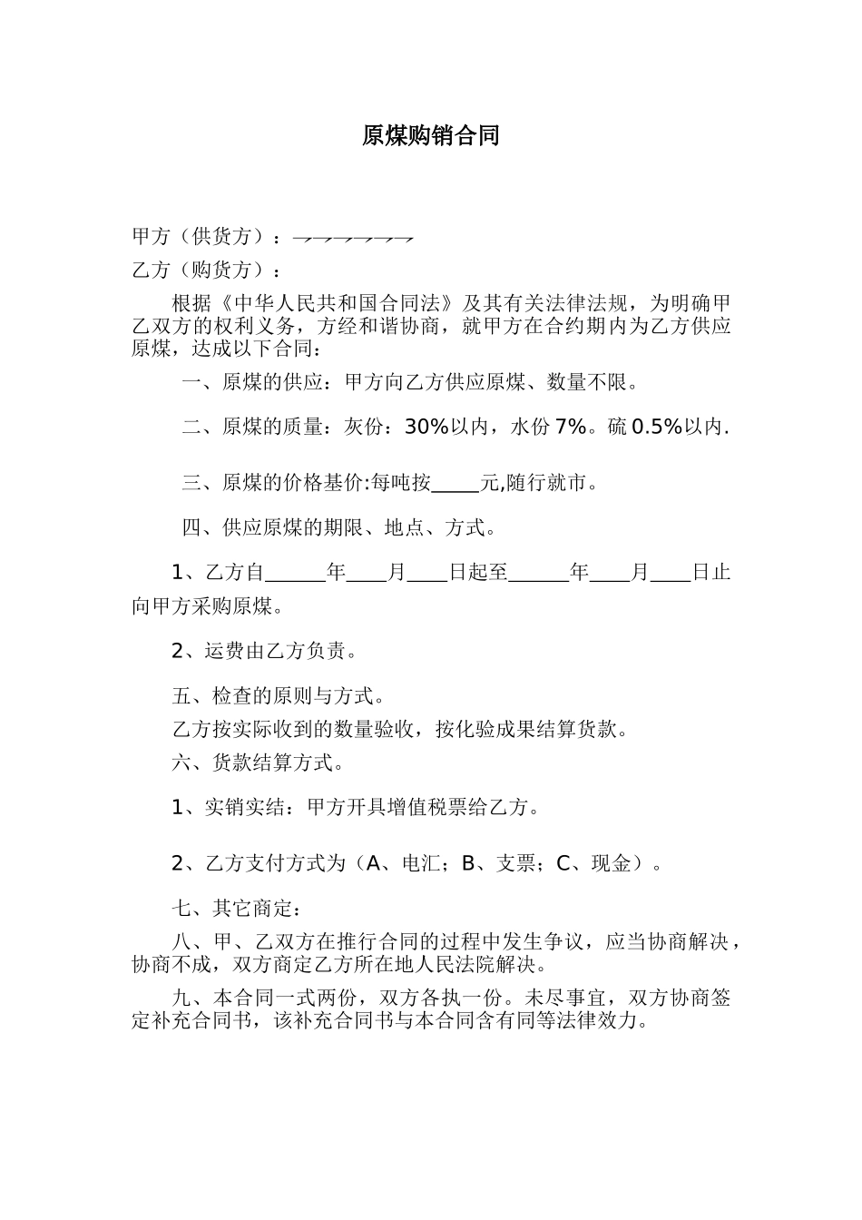 2025年原煤购销合同_第1页