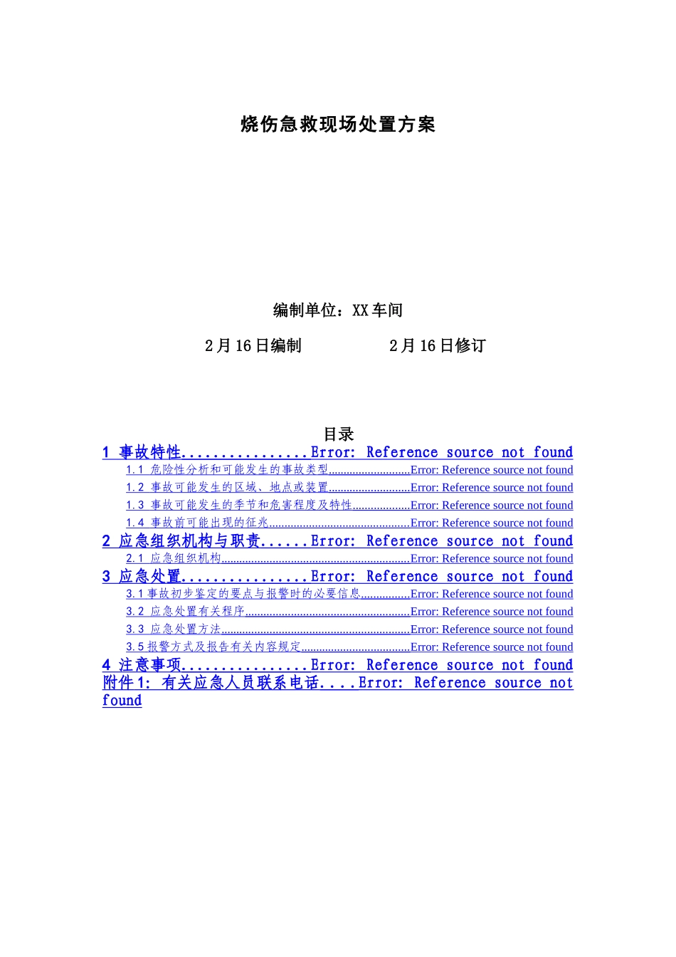 2025年烧伤急救现场处置方案_第1页