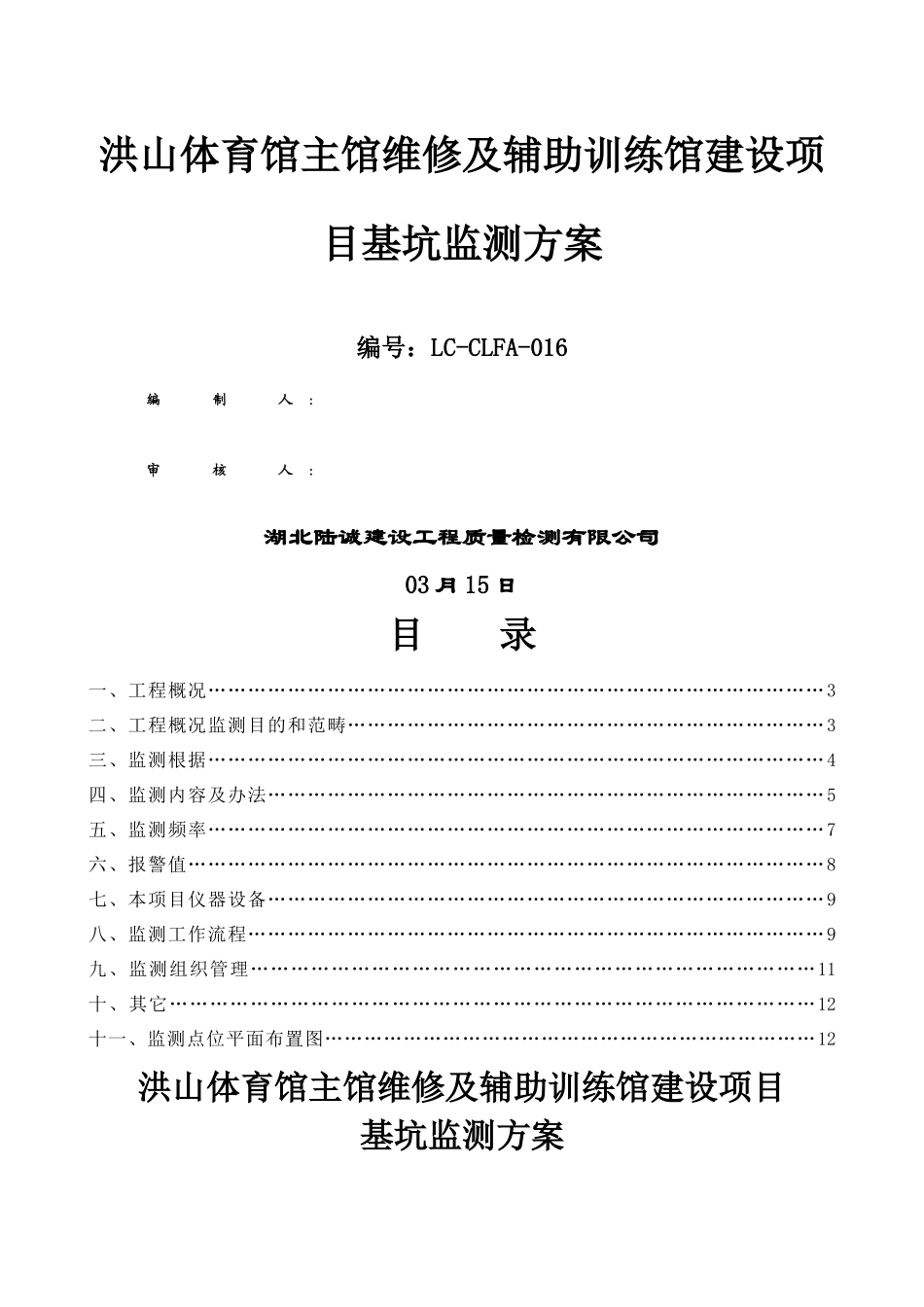 2025年基坑监测方案_第1页