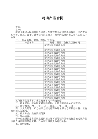 2025年鸡肉产品销售合同