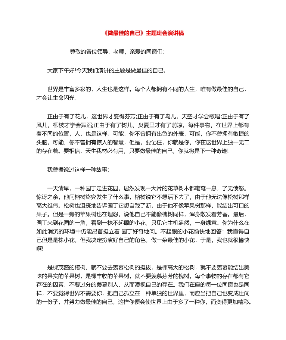 2025年做最好的自己主题班会演讲稿_第1页