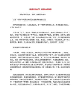 2025年做最好的自己主题班会演讲稿