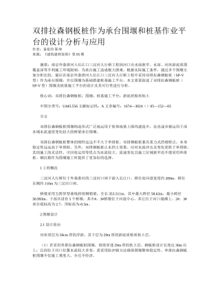 2025年双排拉森钢板桩作为承台围堰和桩基作业平台的设计分析与应用