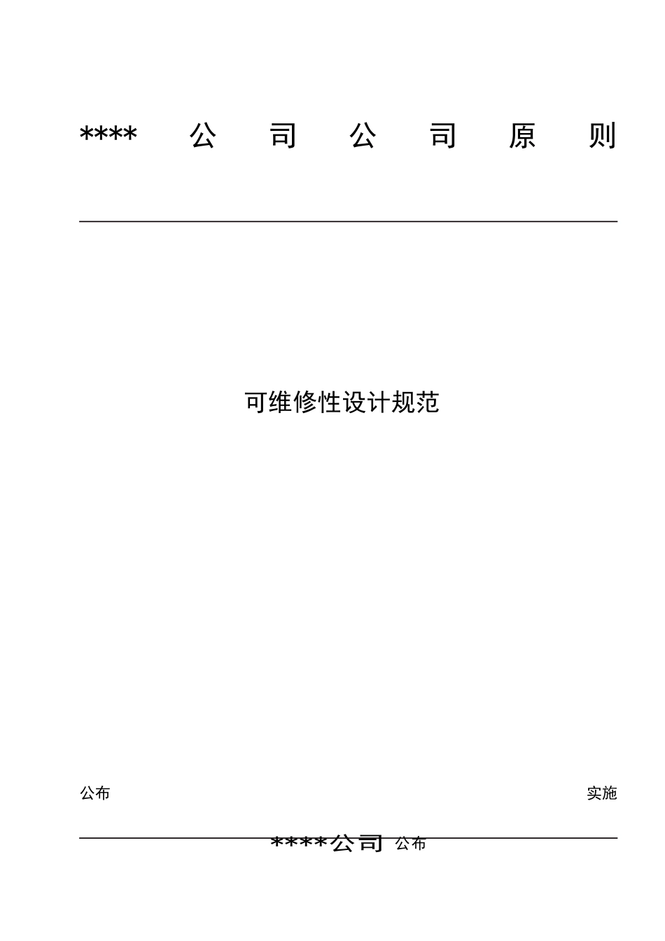 2025年可维修性设计规范V_第1页